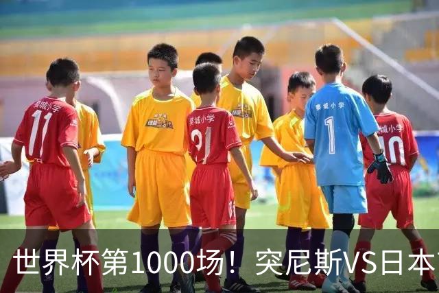 世界杯第1000场！突尼斯VS日本首发：伊东纯也汉尼拔先发