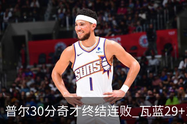普尔30分奇才终结连败 瓦蓝29+13率鹈鹕3连胜